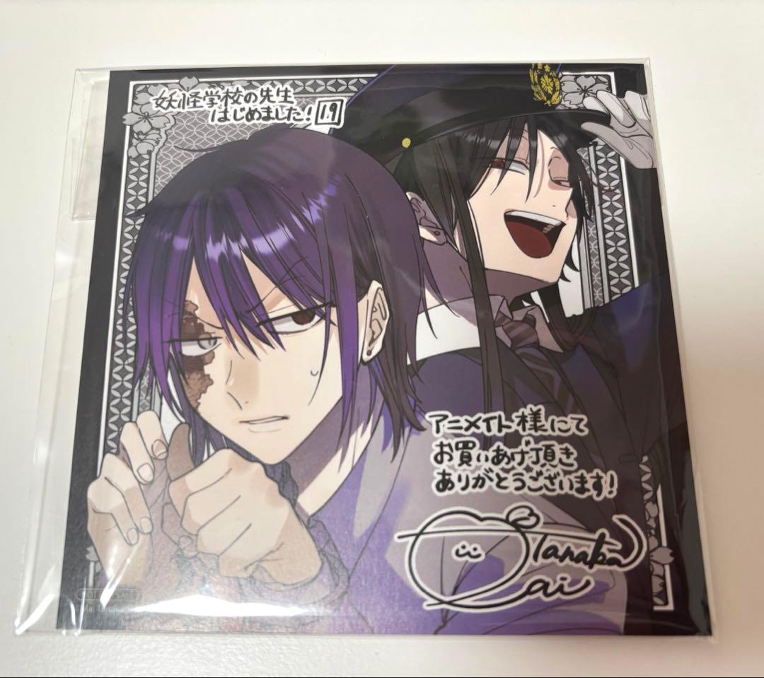 妖怪学校の先生はじめました！ 妖はじ 19巻 アニメイト特典 色紙