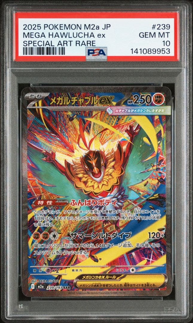 メガルチャブル　ex SAR PSA10
