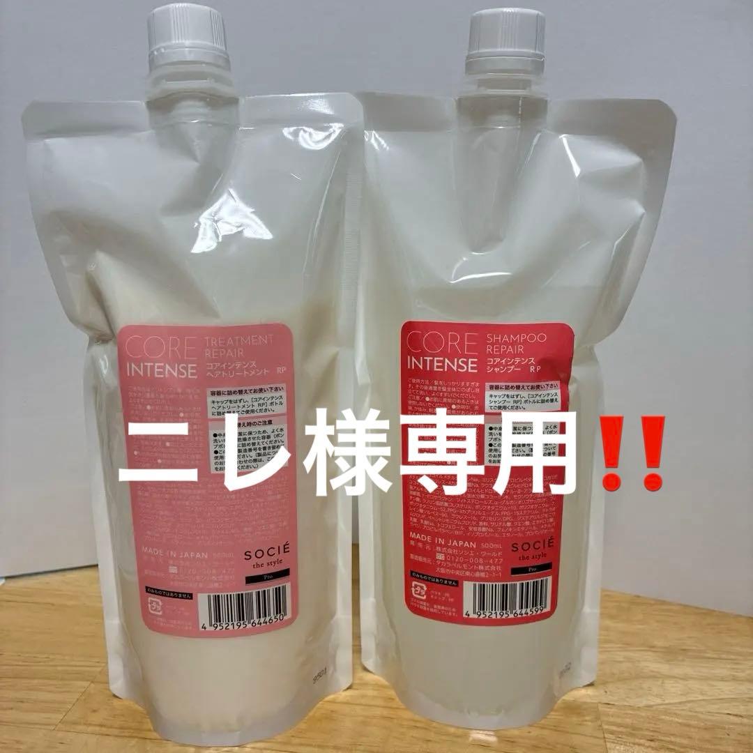ニレ‼️ COREINTENSE シャンプー　トリートメント詰め替えセット