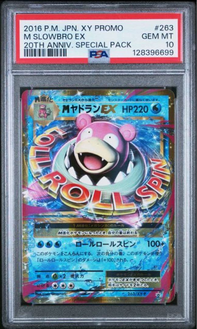 高騰中】MヤドランEX 20周年プロモ PSA10 - メルカリ