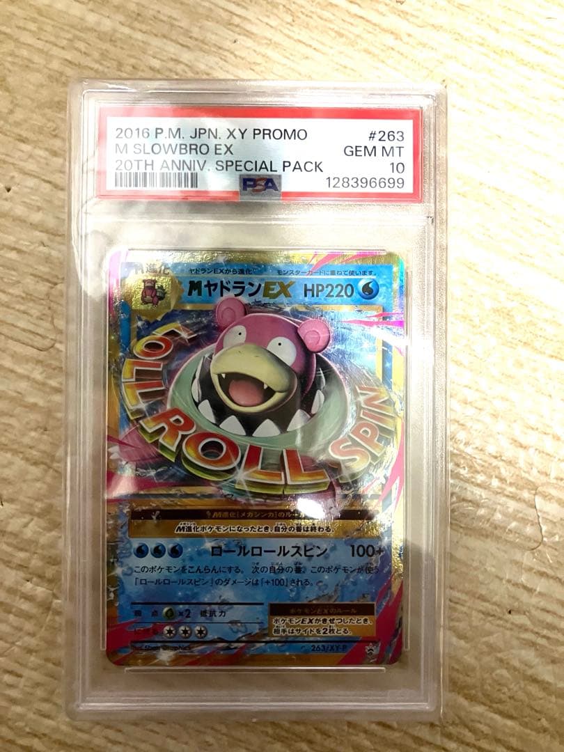 高騰中】MヤドランEX 20周年プロモ PSA10 - メルカリ