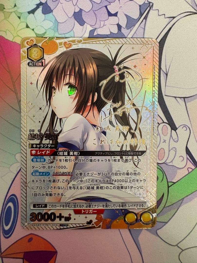 ユニオンアリーナ 結城美柑 SR 星2 ☆2 サイン ユニアリ ToLOVEる