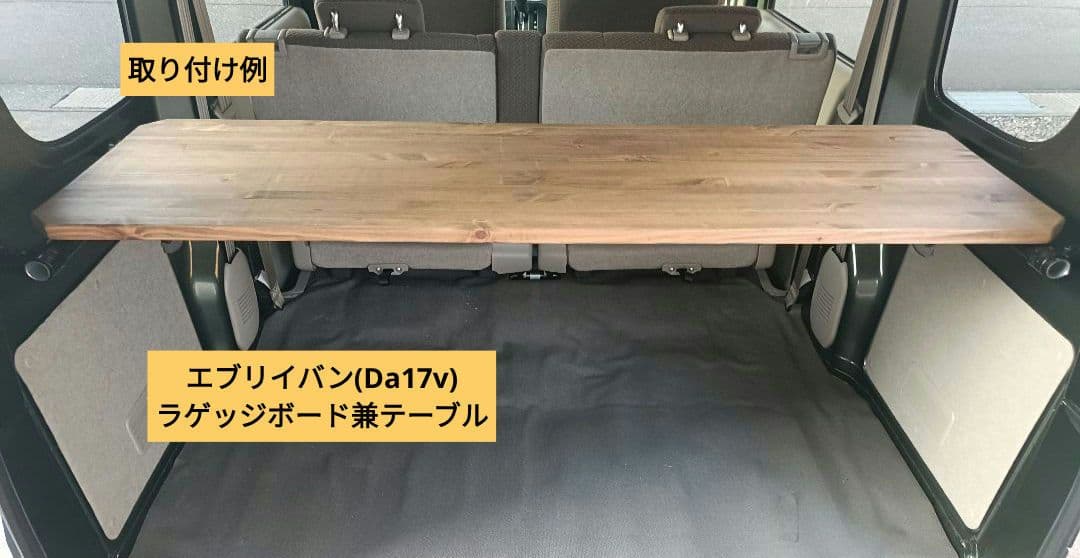 エブリィバン(Da17v) 2wayラゲッジボード