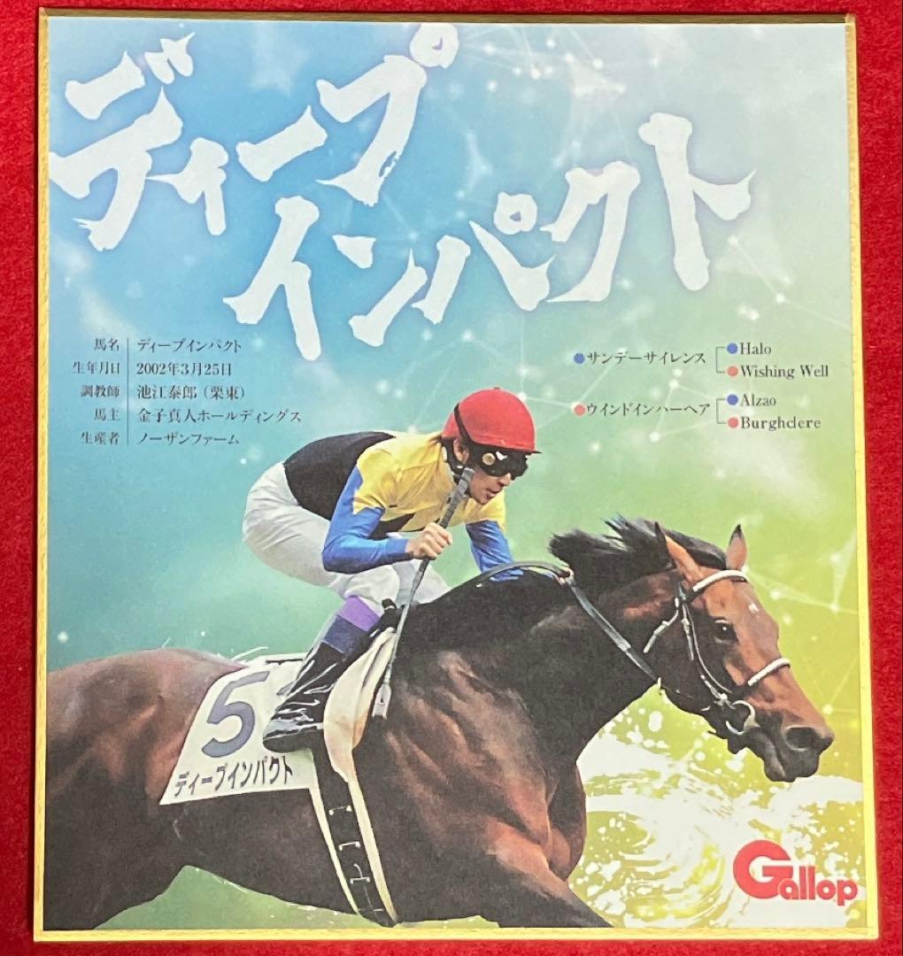 ディープインパクト 武豊騎手 ノーマル色紙 名馬全史 色紙コレクション