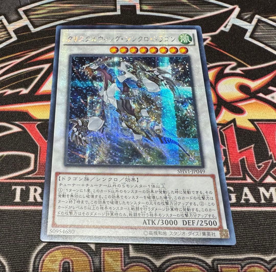 遊戯王　クリスタルウィングシンクロドラゴン　アジア　シク　シークレット