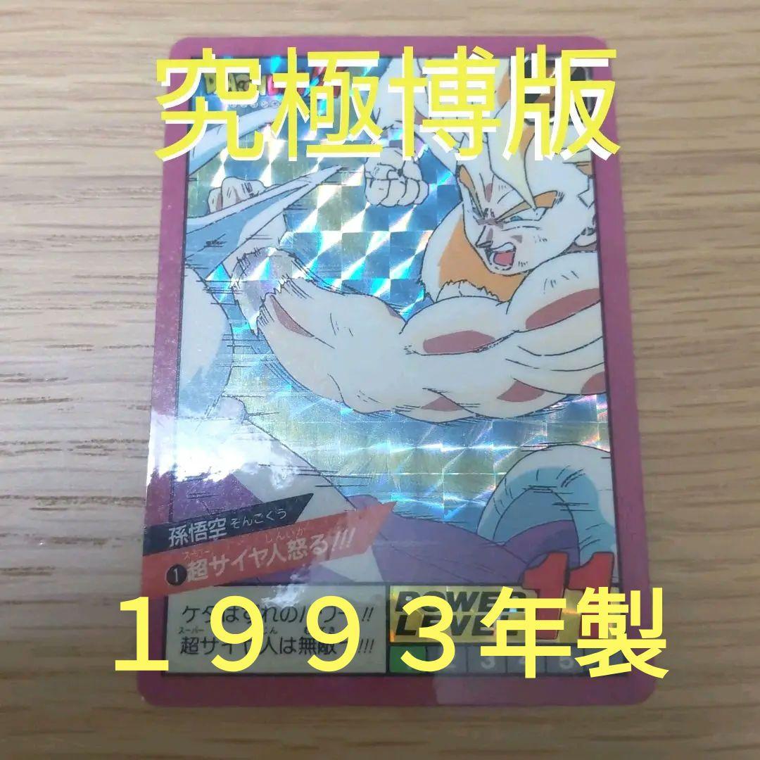 【究極博版】ドラゴンボール カードダス 1 超サイヤ人怒る