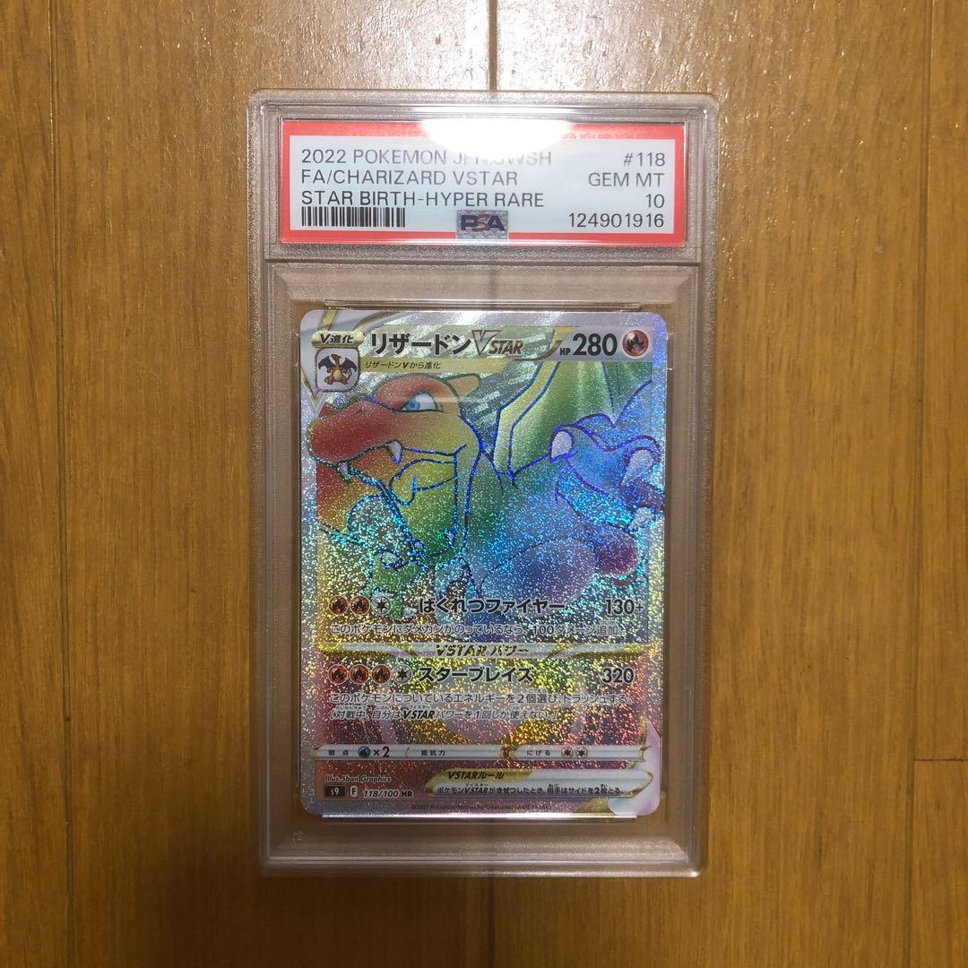 リザードンvstar hr psa10