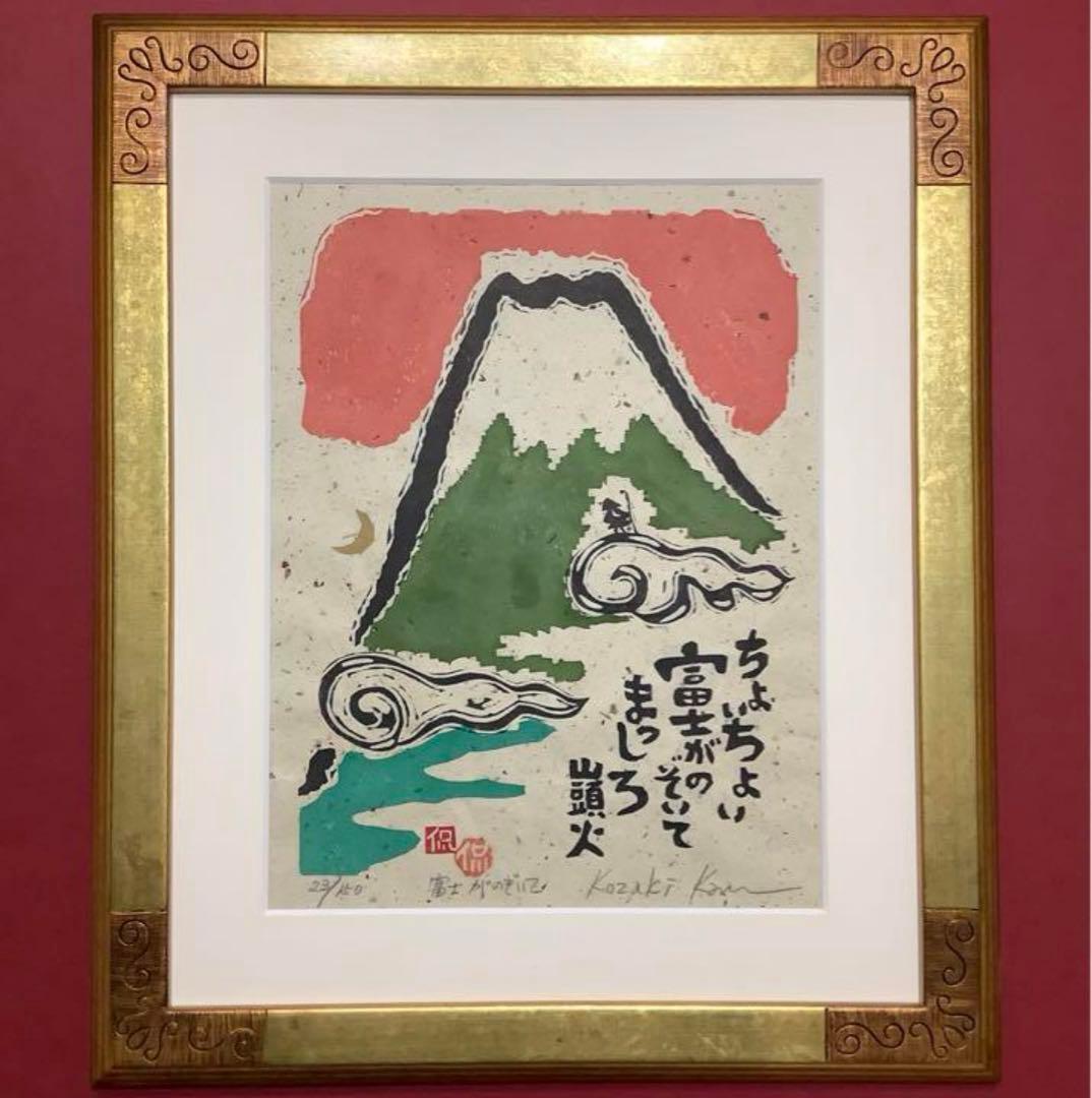 絵画・額縁・版画・小崎 侃・新品未使用・富士がのぞいて・美術品・インテリア・雑貨 楽天市場】【作家名】小崎侃 【作品名】春夏秋冬 富士山 絵画 赤富士