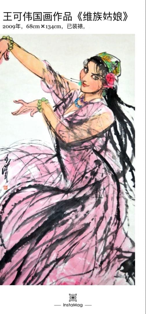 ウイグル族の娘』（《维族姑娘》中国画（水墨画）、人物、少数民族の娘