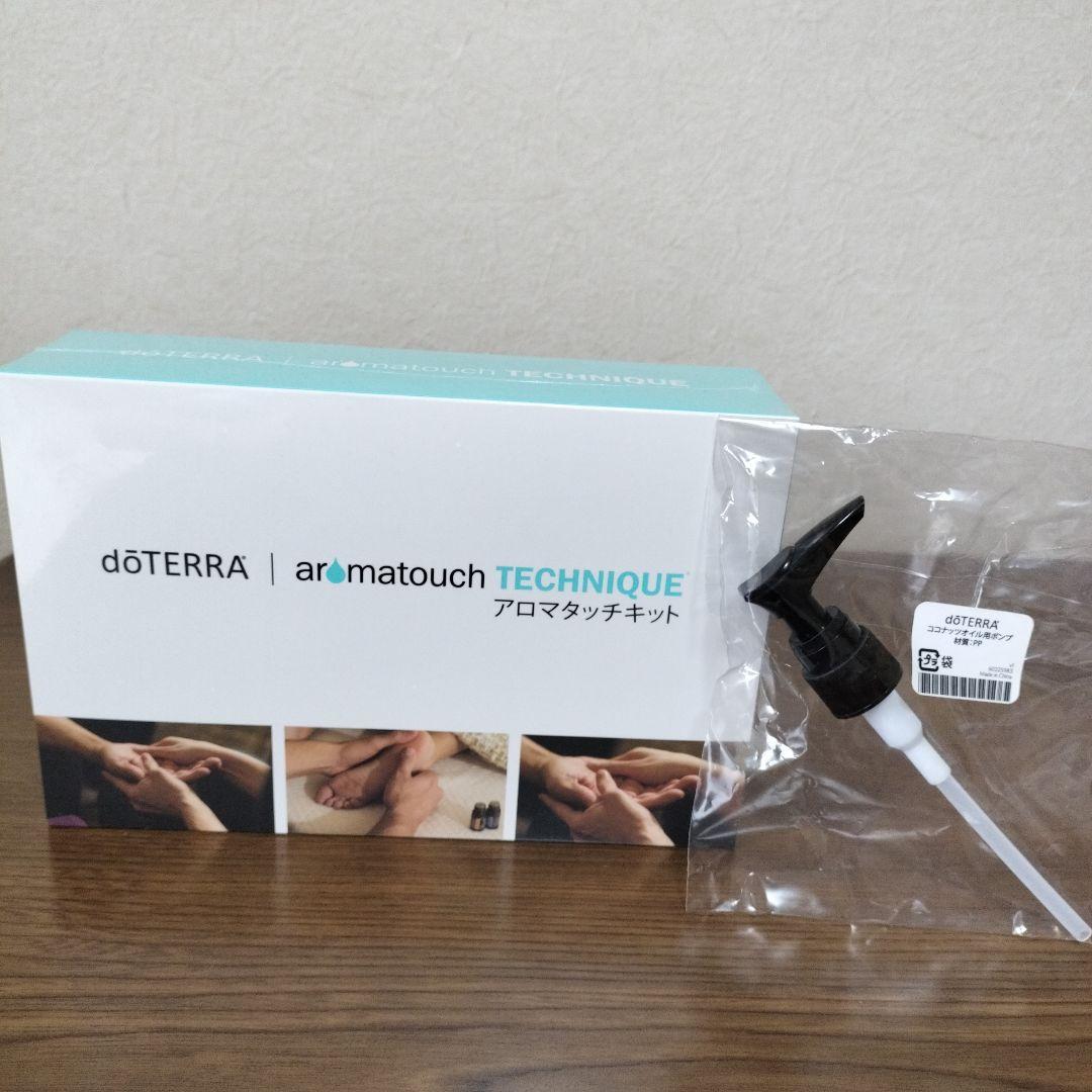 値下げ【新品未開封】doTERRAアロマタッチキットココナッツオイル専用ポンプ付