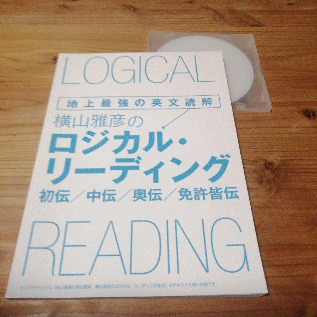 【横山雅彦のロジカル・リーディング　初伝／中伝／奥伝／免許皆伝】