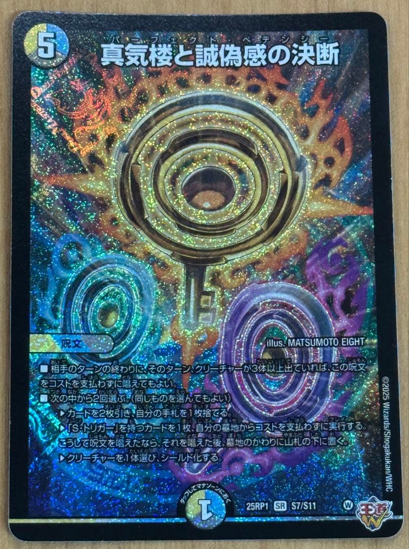 真気楼と誠偽感の決断（パーフェクトペテンシー） デュエル