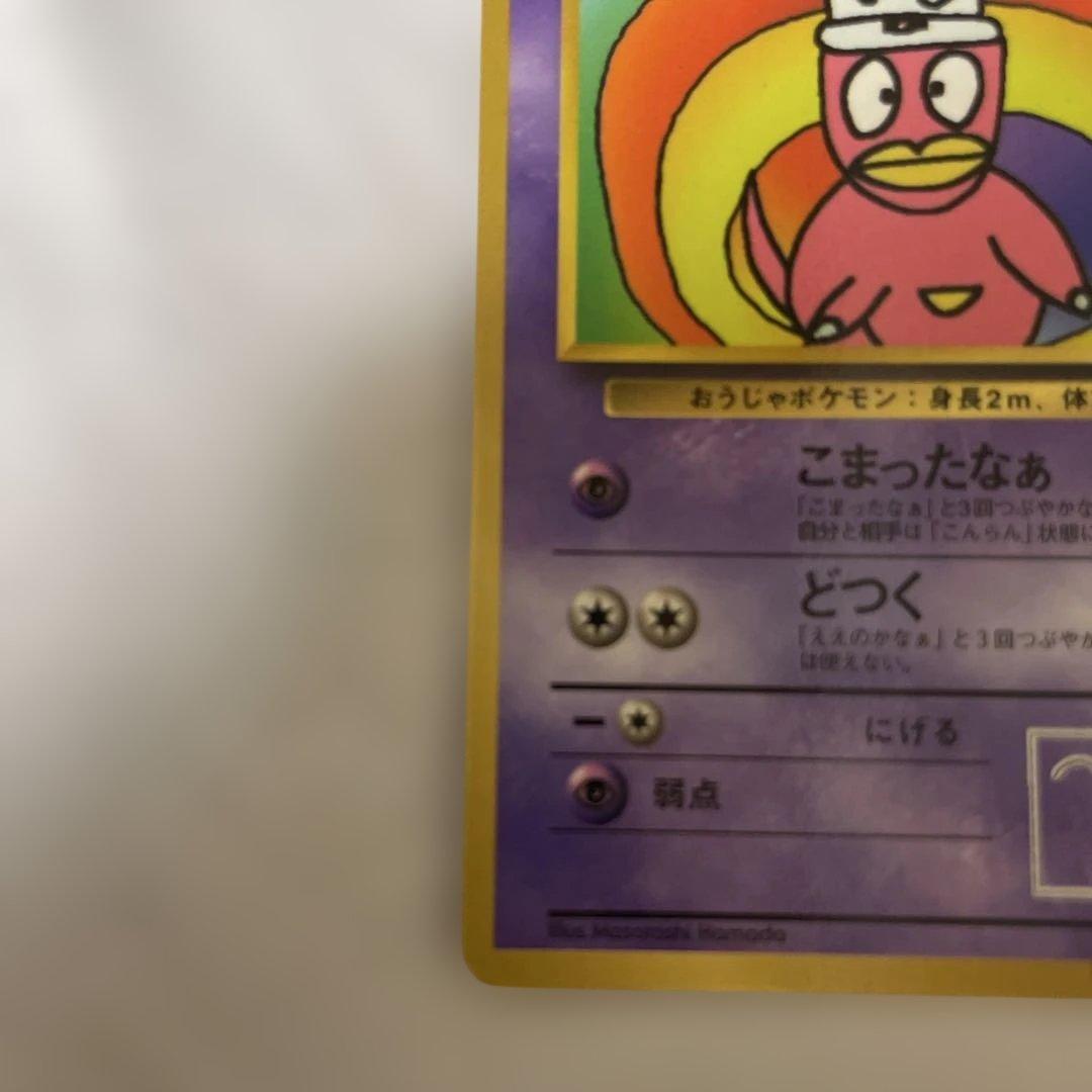 ハマちゃんのヤドキング_「月刊コロコロコミック99年9月号」付録