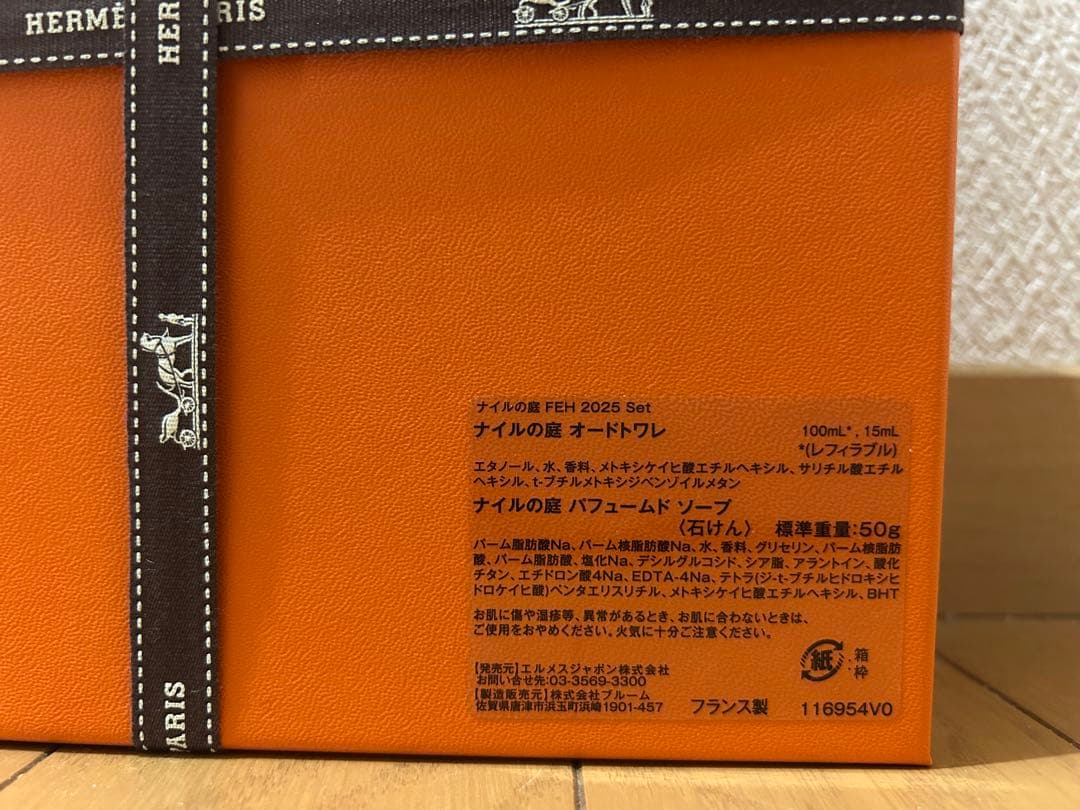 HERMES ナイルの庭 オードトワレ セット