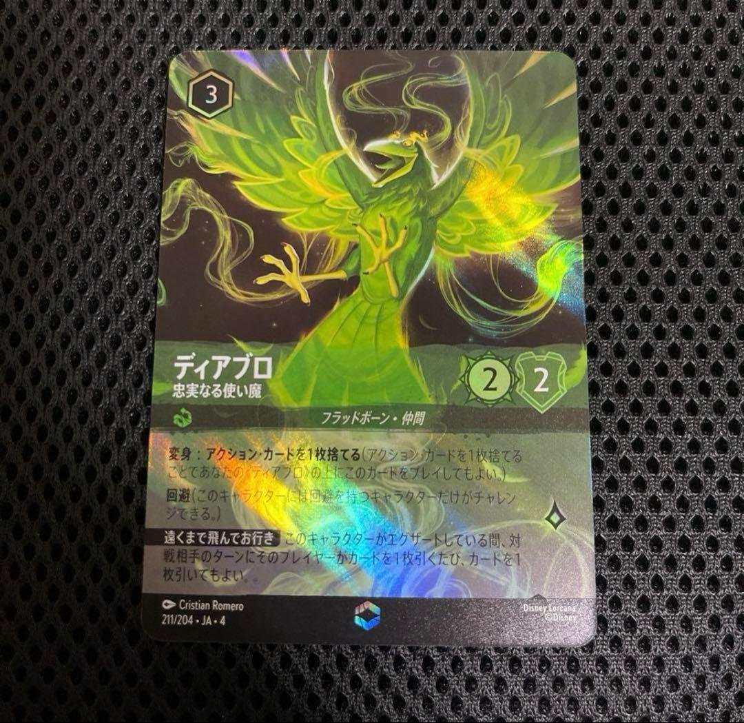 ディズニーロルカナ ディアブロ 忠実なる使い魔 エンチャンテッド