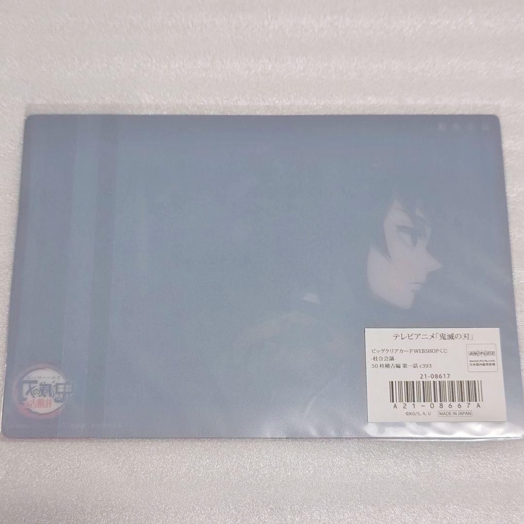 鬼滅の刃 ビッグクリアカード WEBSHOPくじ 柱合会議 冨岡義勇 - メルカリ