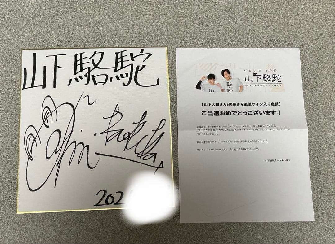 山下大輝 駱駝 直筆サイン色紙 - メルカリ