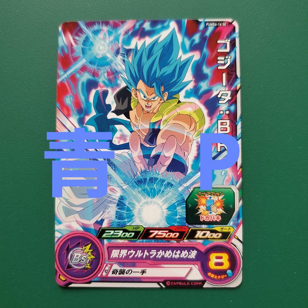 スーパードラゴンボールヒーローズ PUMS6-16 SE ゴジータ:BR - メルカリ