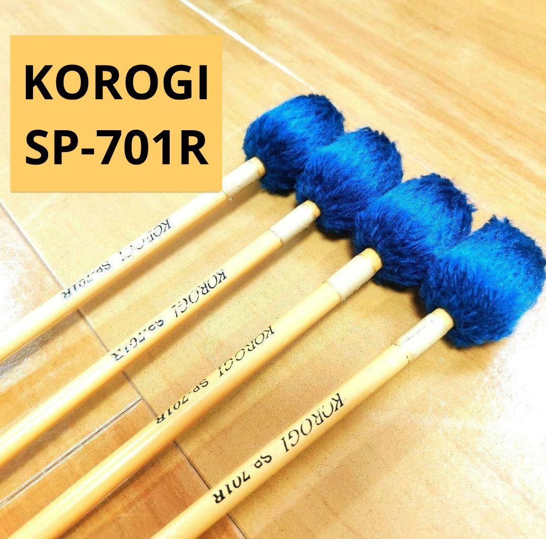 KOROGI こおろぎ マリンバ マレット SP-701R 2組 4本 スピリッツ Sprits [Marimba マリンバ] | 製品詳細 | 株式会社こおろぎ社