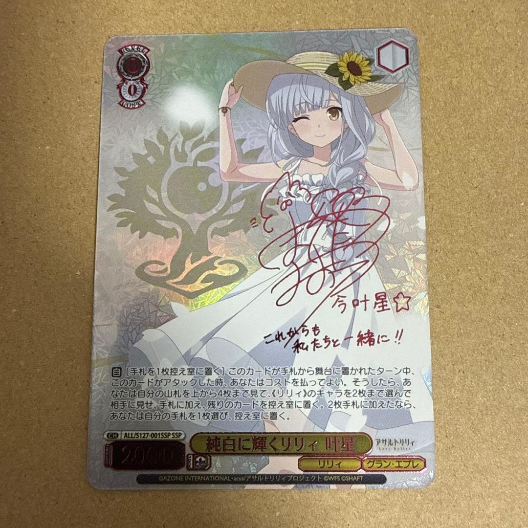 ヴァイスシュヴァルツ アサルトリリィ 純白に輝くリリィ 叶星 ssp