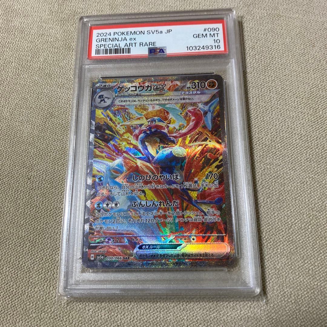 PSA10 ゲッコウガex SAR