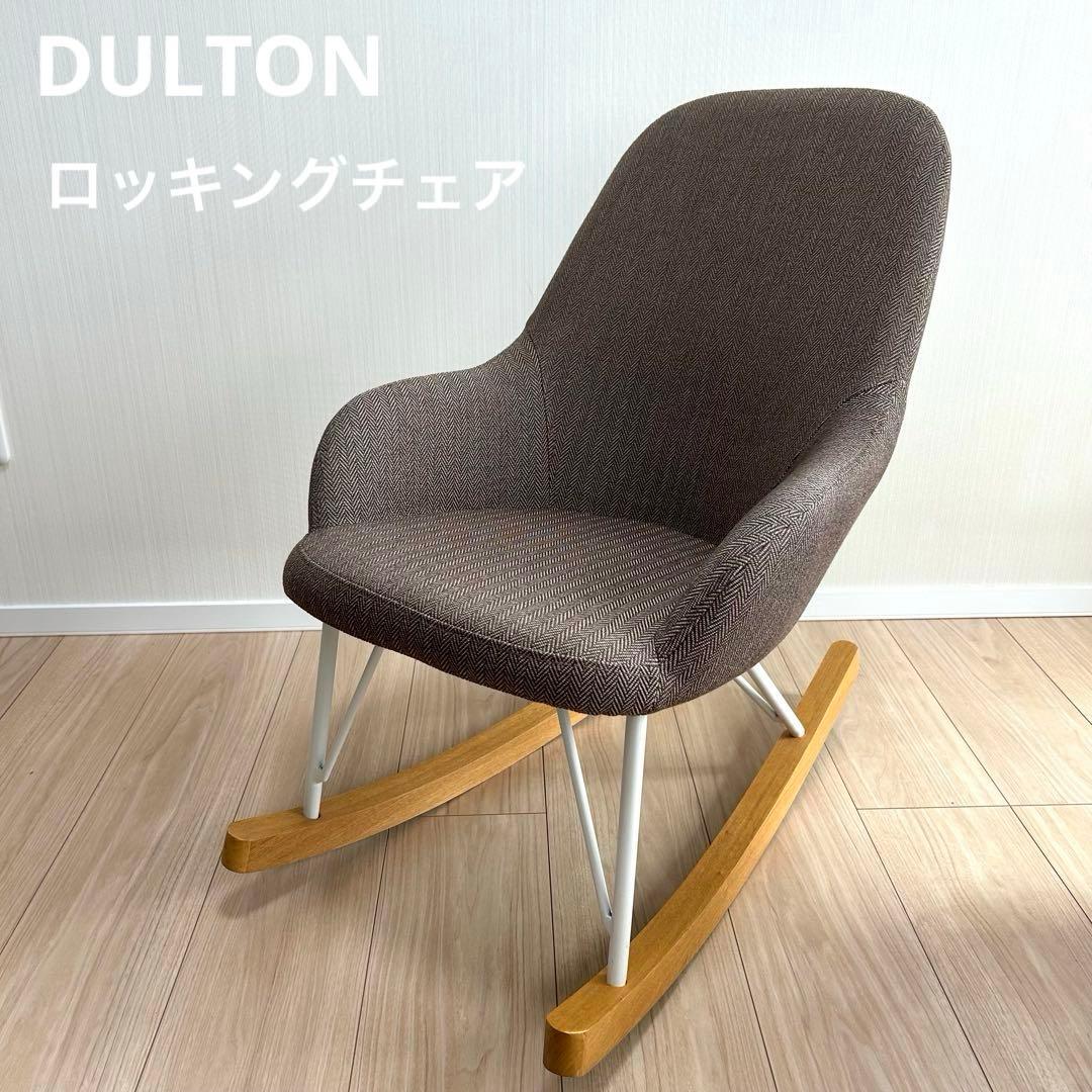 【美品】DULTON ダルトン ロッキングチェア ヘリボーン キャメル 待望の新色！】大人から子どもまで愉しめるロッキングチェア｜ダルトン