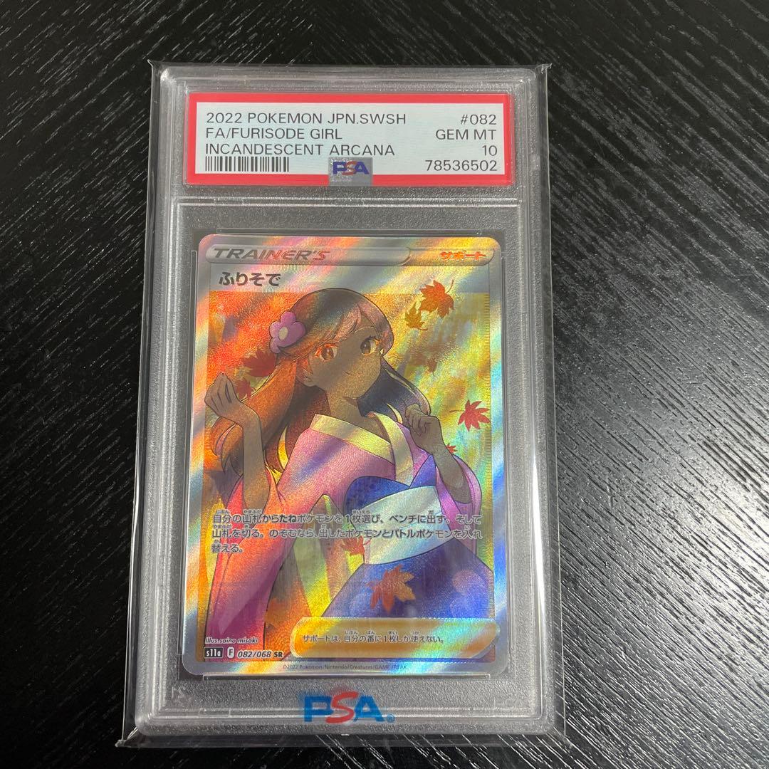 ポケモンカード 2022 ふりそで　PSA 10 ポケモンカード ふりそで PSA10 #082 - メルカリ