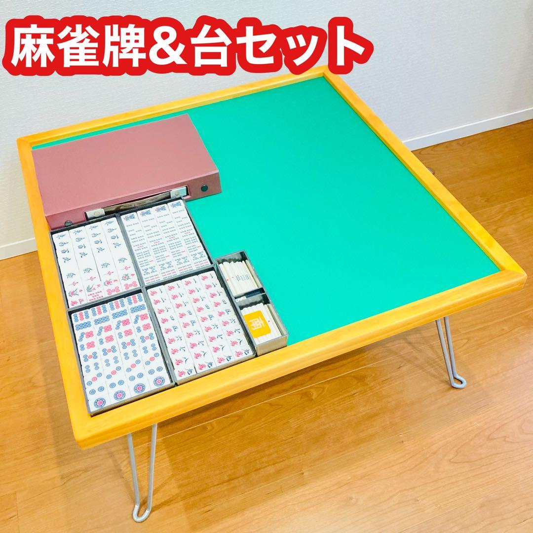 麻雀セット　テーブル付き