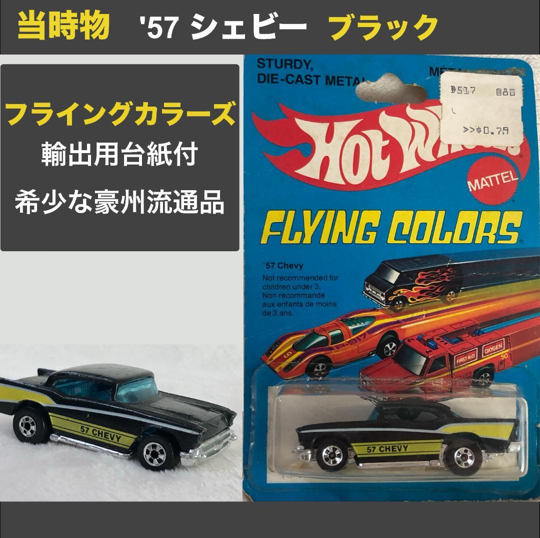 【激レア・当時物】ホットウィール '57 シェビー ブラック 1976年