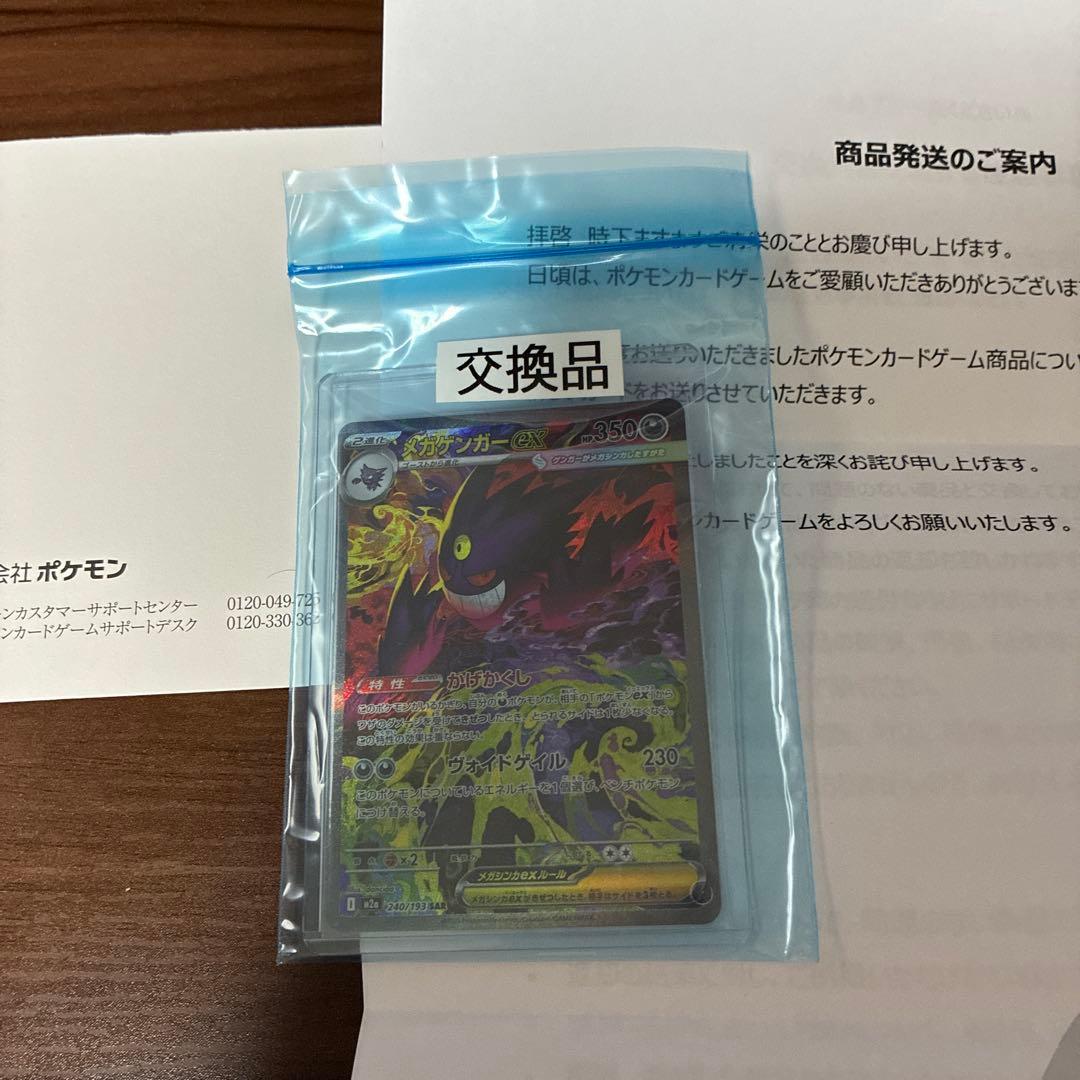 「交換品」メガゲンガーex sar