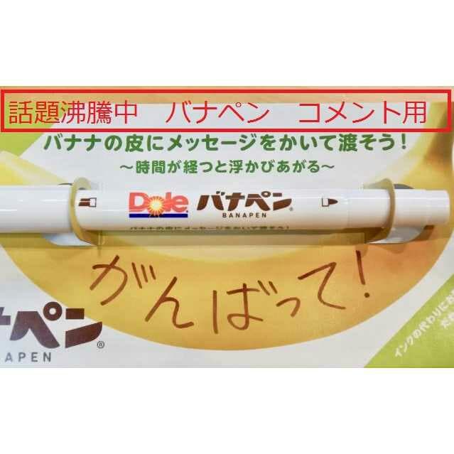 コメントください!!バナペン