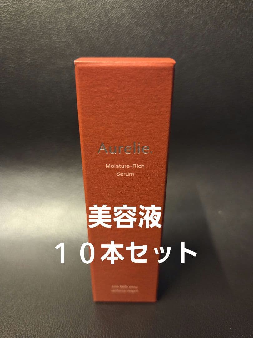 オレリー　モイスチャーリッチセラム10本セット