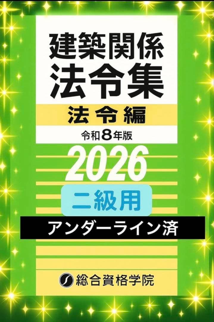 線引き済/二級建築士 建築関係法令集 2026 総合資格 令和8年度