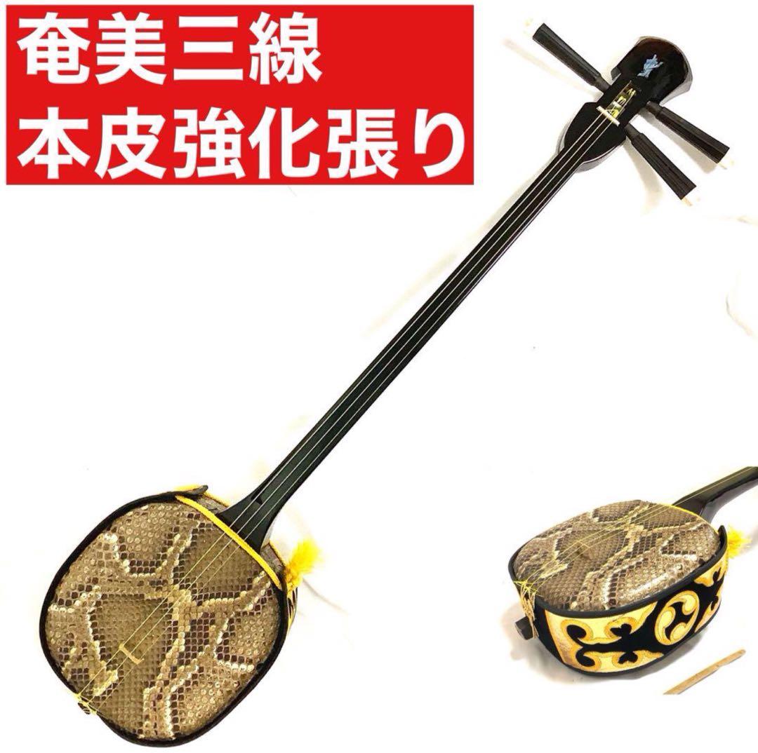 奄美三線本皮強化張り♪