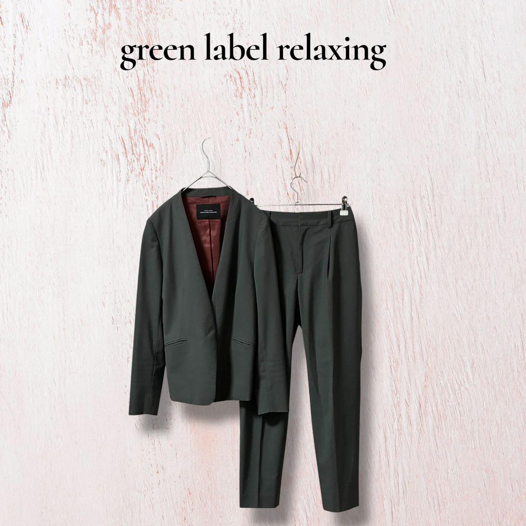 グリーンレーベルリラクシング パンツスーツ セットアップ カチリラ 防