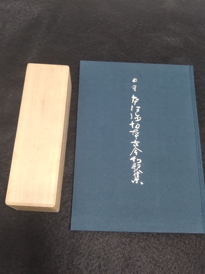 京都博物館所蔵 国宝 本阿弥切本 古今和歌集 と その解説本