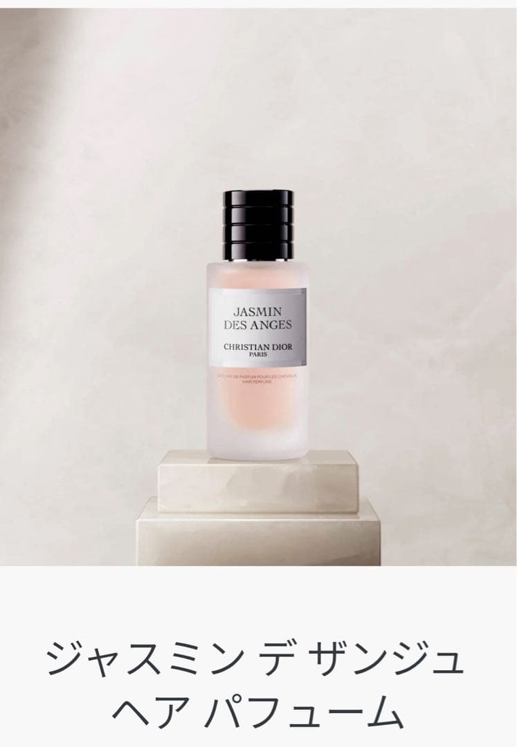 DIOR ジャスミン デ ザンジュ ヘア パフューム