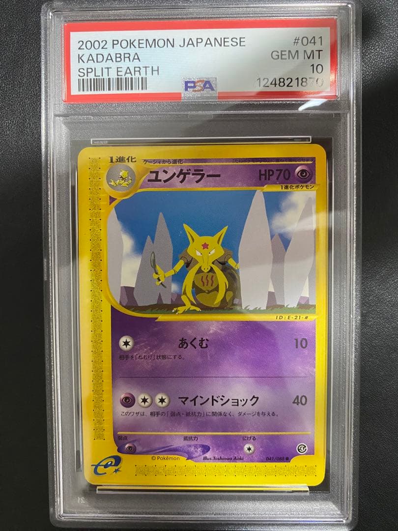 ユンゲラー ポケモンカードe PSA10 アンリミ　世界で7枚