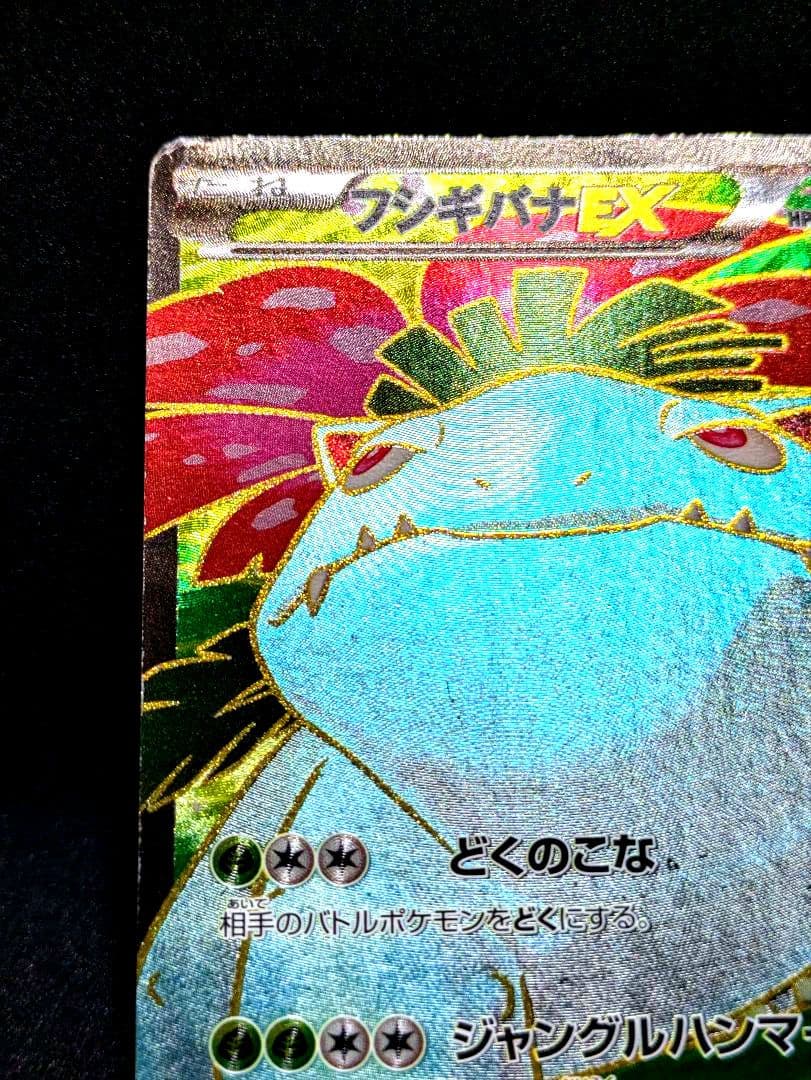 フシギバナEX SR XY1 コレクションX 061/060 ポケカ 限定 初期 - メルカリ