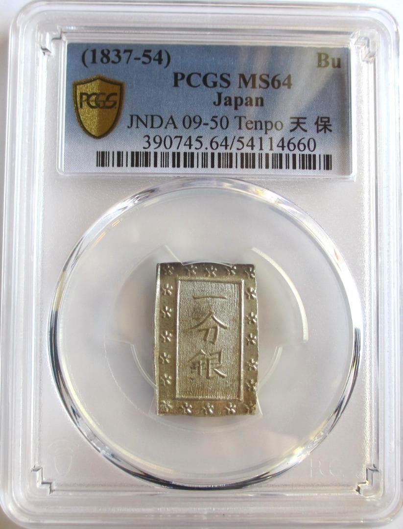 天保一分銀　Ps　完全未使用品　包み出し　PCGS MS64