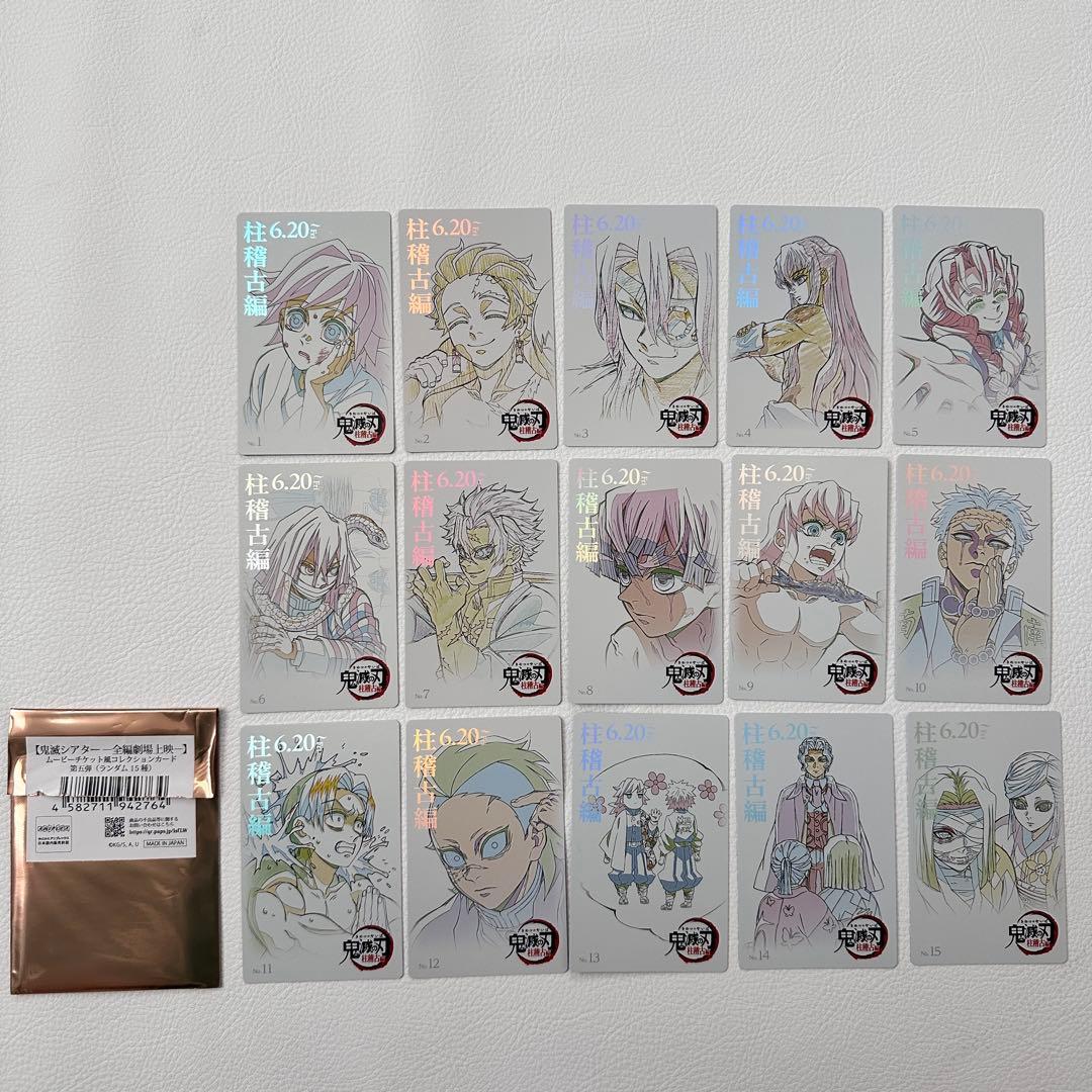 鬼滅の刃 ムービーチケット風コレクションカード　柱稽古編　全15種　コンプセット