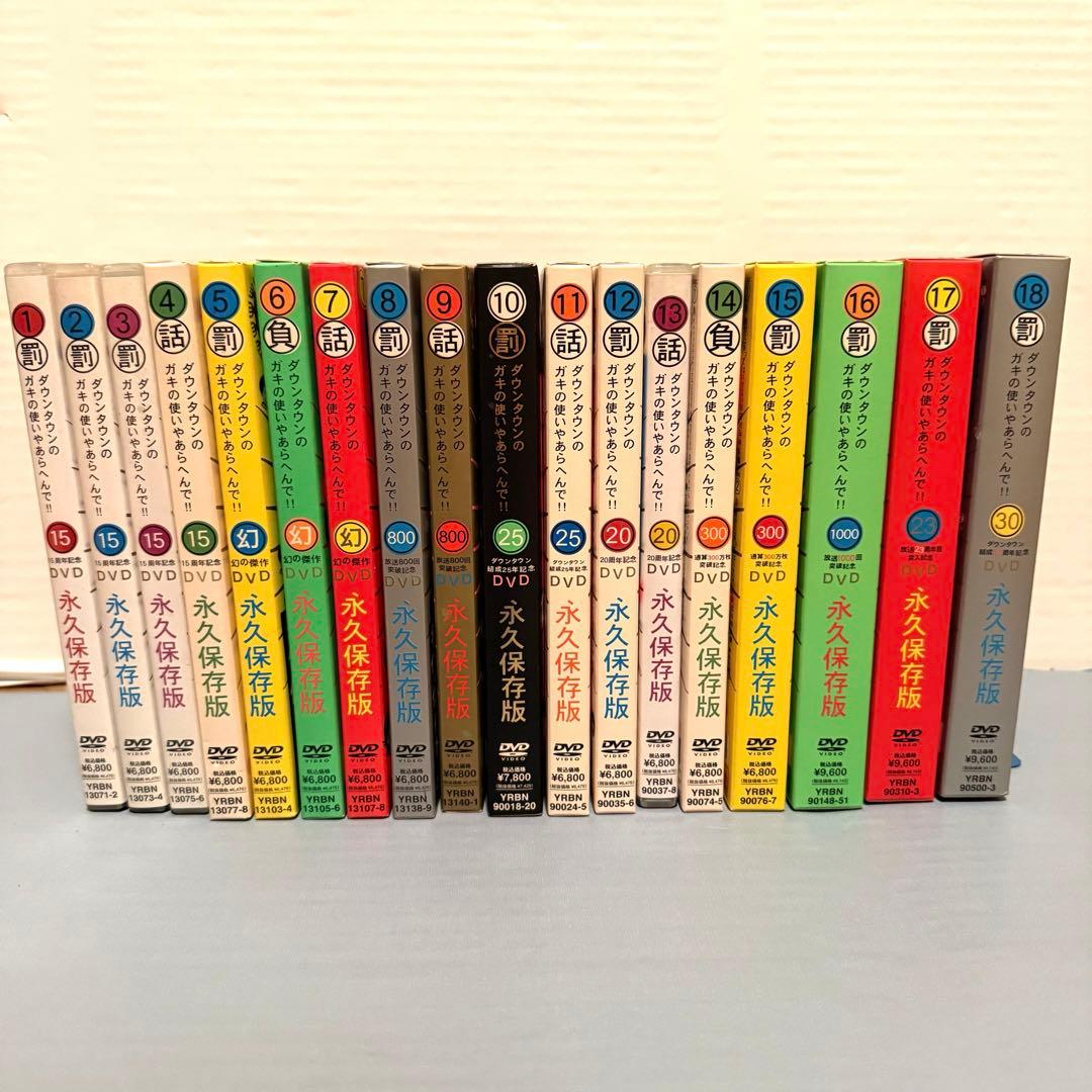 ダウンタウンのガキの使いやあらへんで!! DVD1~18巻 永久保存版 - メルカリ