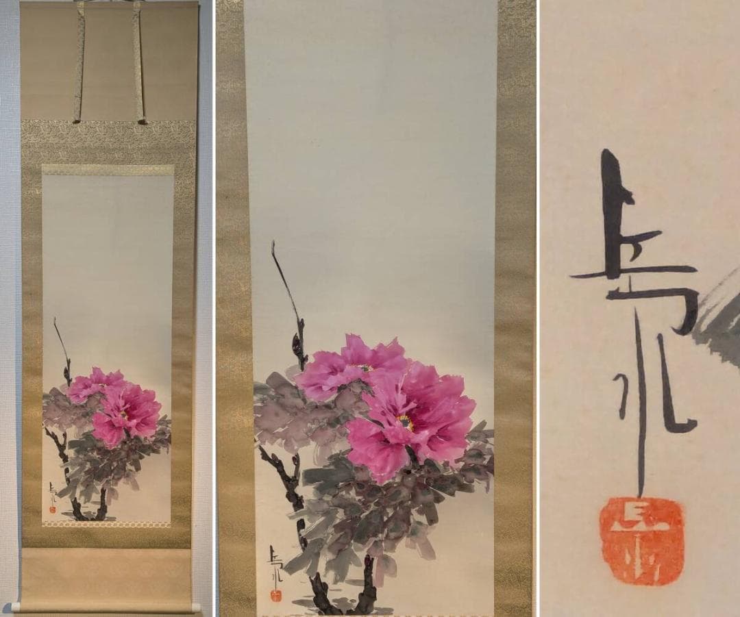 【真作】掛軸　井出岳水　牡丹　鮮やかな花の間飾り　床の間映え　共箱入　U103