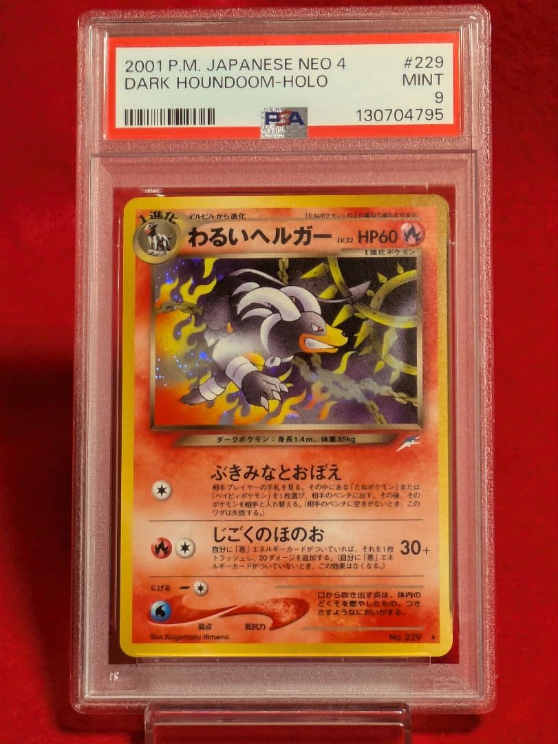 わるいヘルガー　ホロ　PSA9