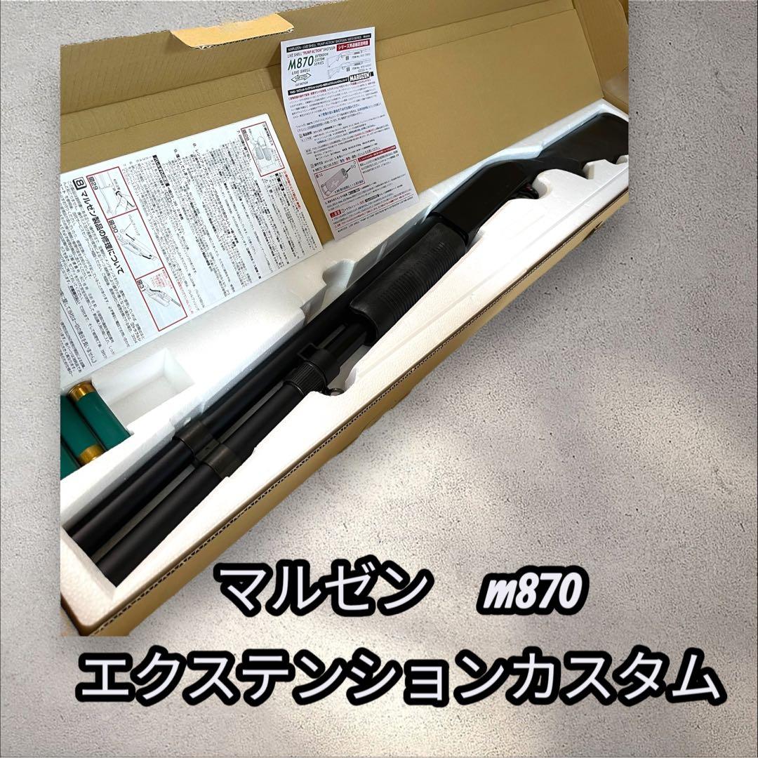 【絶版品】マルゼン　m870 エクステンションカスタム