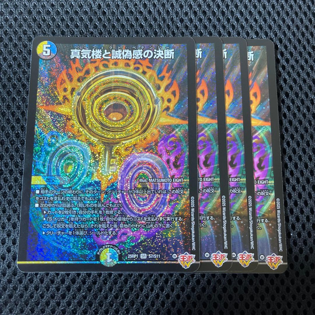 SR 真気楼と誠偽感の決断 4枚セット パーフェクトペテンシー デュエマ】真気楼と誠偽感の決断/パーフェクト・ペテンシー 25RP1 S7
