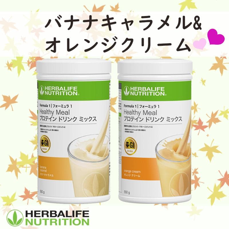 ハーバライフ フォーミュラ1 (バナナキャラメル&オレンジクリーム)セット
