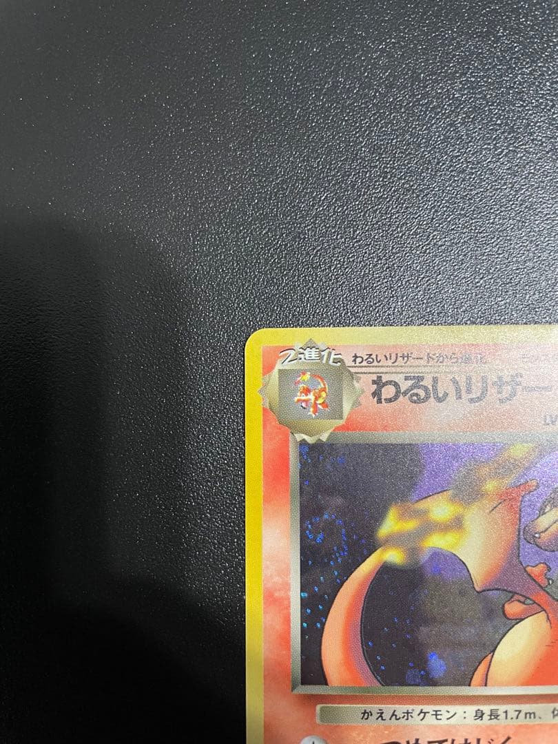 旧裏 わるいリザードン ☆ 第4弾拡張パック ロケット団 - メルカリ