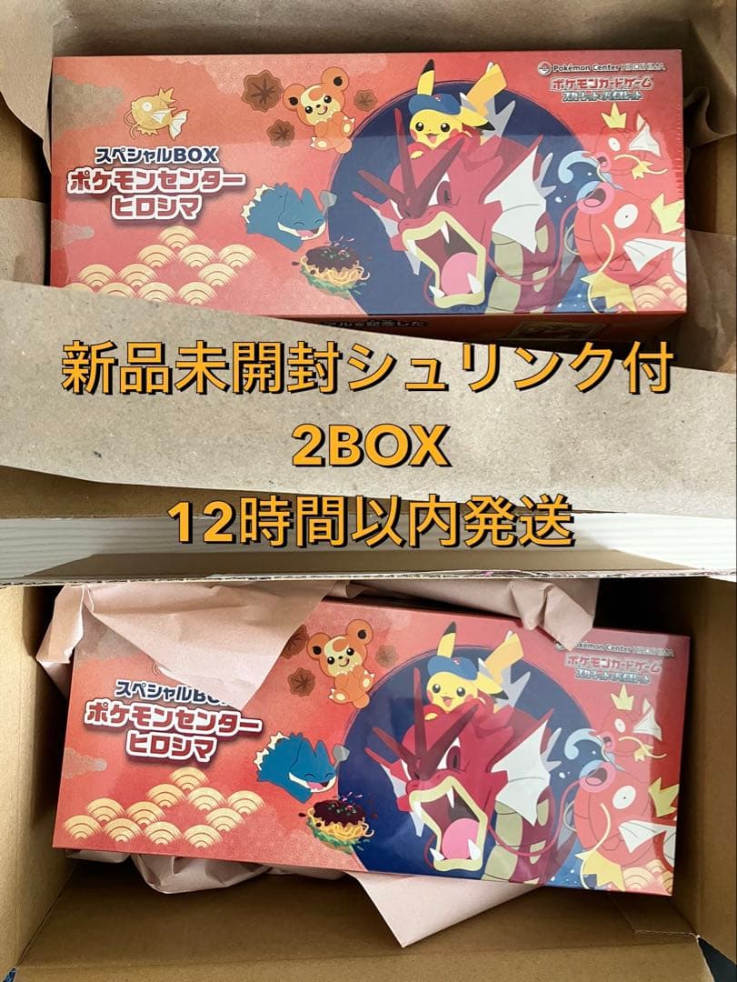 新品未開封シュリンク付　ポケモンセンター スペシャルBOX ヒロシマ 2個セット