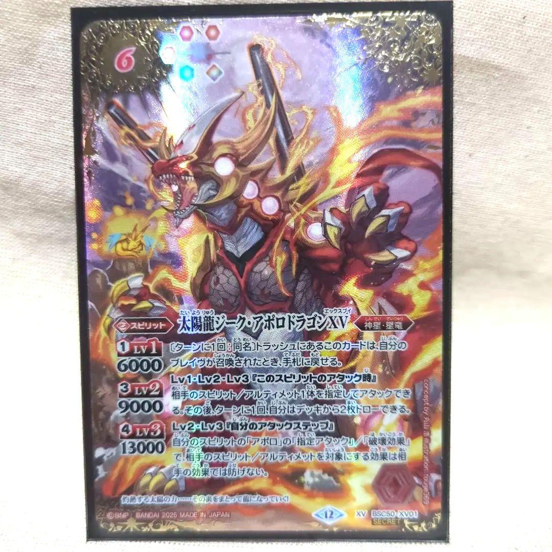 バトスピ 太陽龍ジークアポロドラゴンXV シークレット